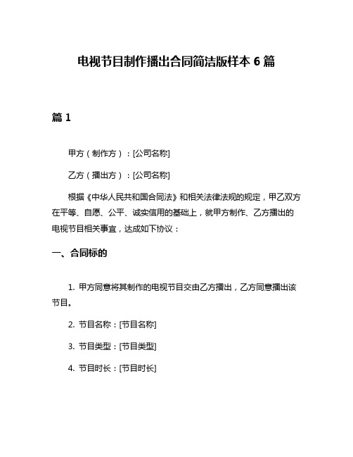 电视节目制作播出合同简洁版样本6篇