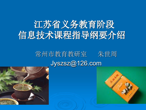 江苏义务教育阶段信息技术课程指导纲要介绍-常州教育科学研究院