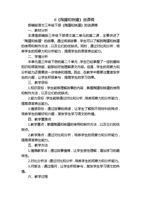 6《陶罐和铁罐》说课稿