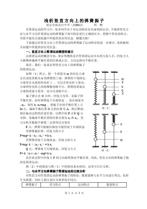 浅析竖直方向上的弹簧振子