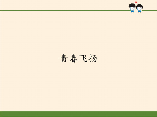 七年级道德与法治下册课件-3.1青春飞扬10-部编版
