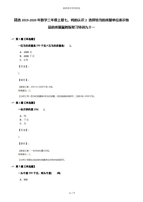 精选2019-2020年数学三年级上册七、吨的认识2 选择恰当的质量单位表示物品的质量冀教版复习特训九十一