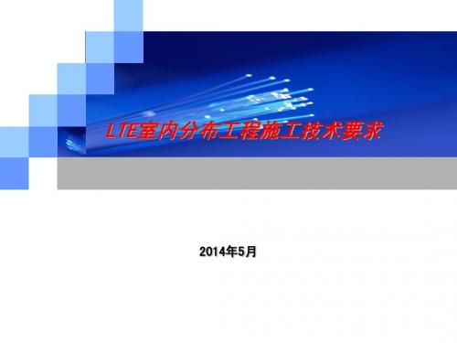 LTE室内分布工程施工技术要求 (1)