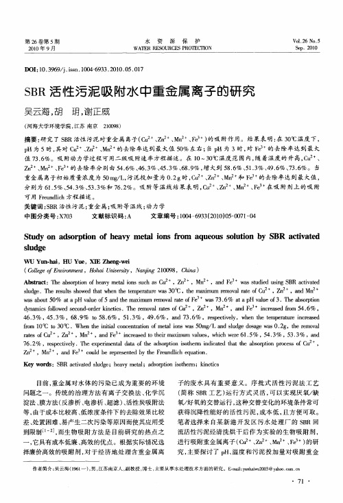 SBR活性污泥吸附水中重金属离子的研究