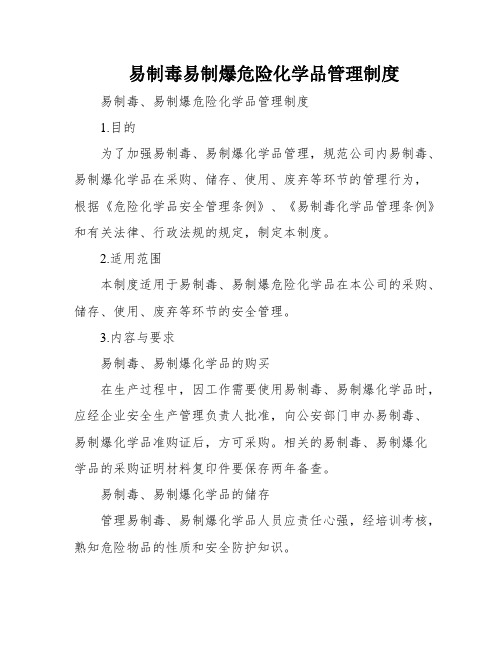 易制毒易制爆危险化学品管理制度