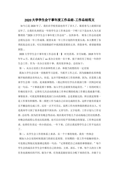 2020大学学生会干事年度工作总结-工作总结范文