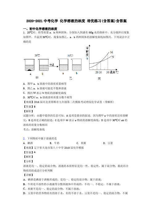 2020-2021中考化学 化学溶液的浓度 培优练习(含答案)含答案