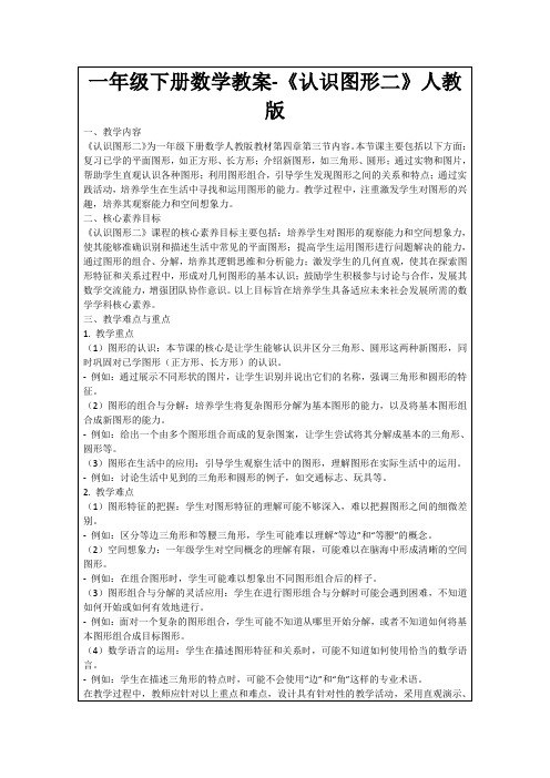 一年级下册数学教案-《认识图形二》人教版