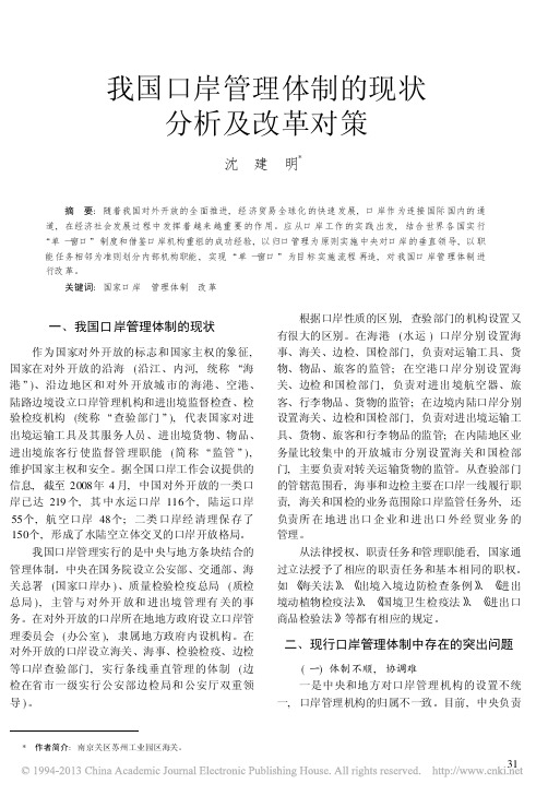 我国口岸管理体制的现状分析及改革对策_沈建明