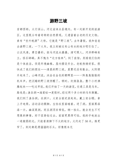 游野三坡_高三作文