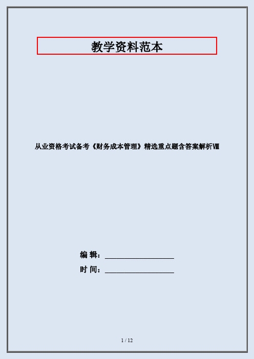 从业资格考试备考《财务成本管理》精选重点题含答案解析Ⅷ