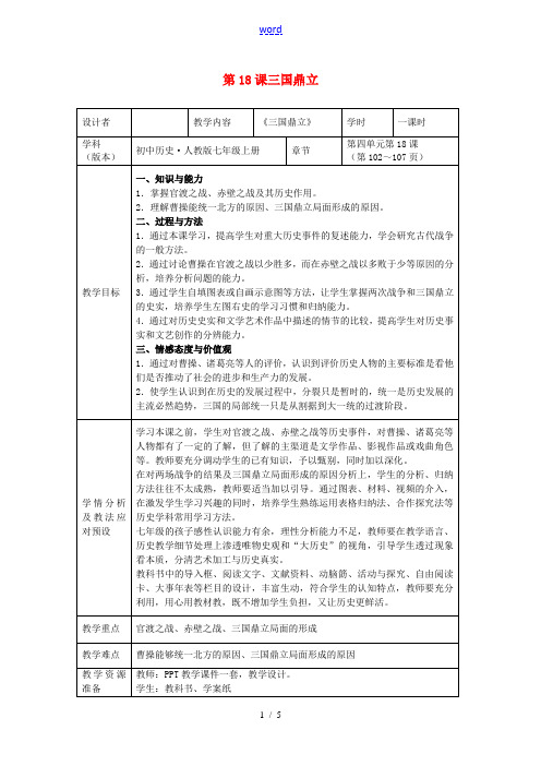 七年级历史上册 第18课 三国鼎立教案1 新人教版-新人教版初中七年级上册历史教案