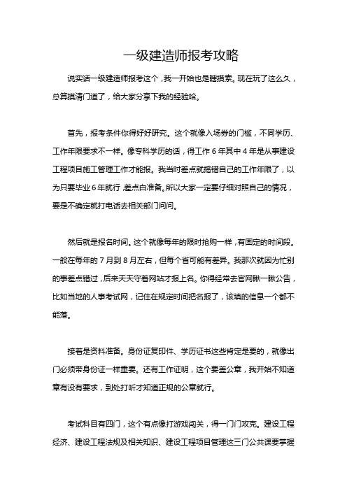 一级建造师报考攻略