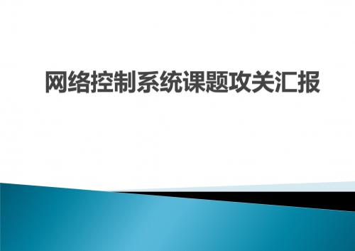 网络控制系统课题攻关汇报