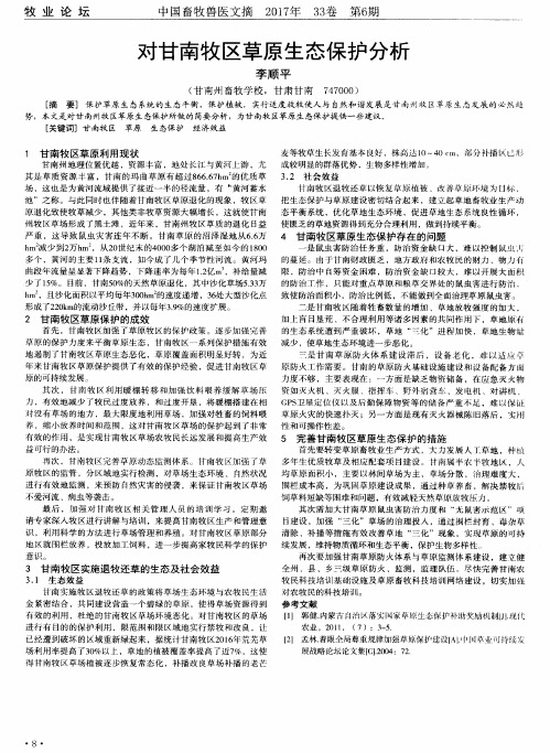 对甘南牧区草原生态保护分析