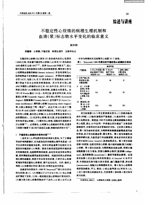 不稳定型心绞痛的病理生理机制和血清(浆)标志物水平变化的临床意义