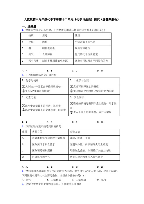 人教版初中九年级化学下册第十二单元《化学与生活》测试(含答案解析)