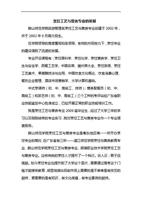 烹饪工艺与营养专业的发展