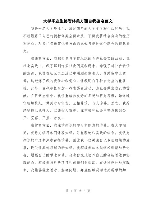 大学毕业生德智体美方面自我鉴定范文