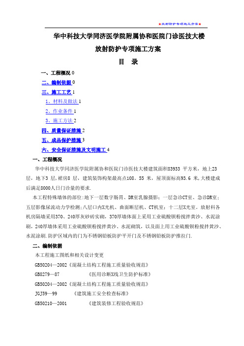 放射防护专项施工方案