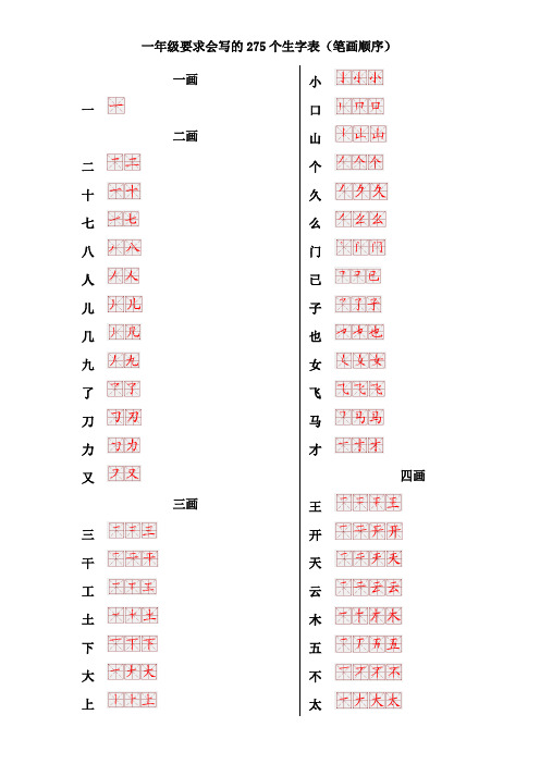 一年级生字表笔画顺序