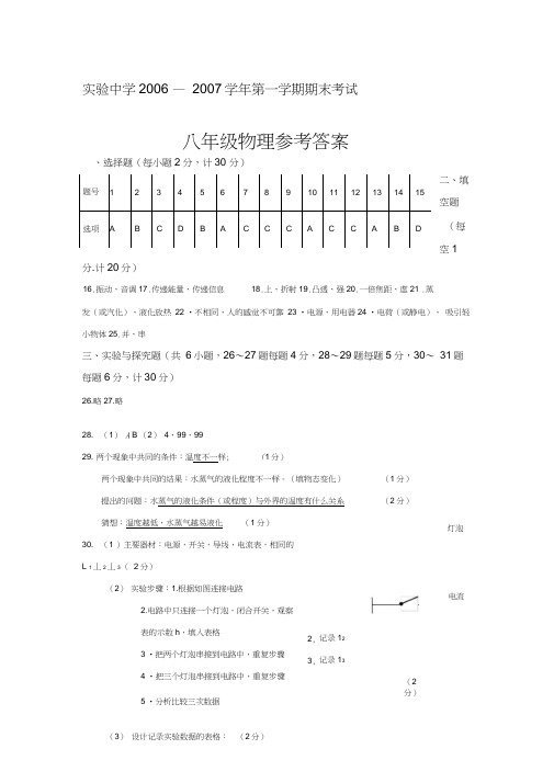 实验中学2006-2007八年级物理期末考试参考答案