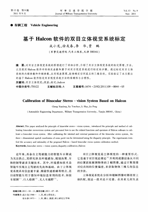 基于Halcon软件的双目立体视觉系统标定