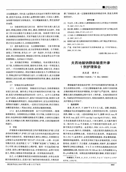 夫西地酸钠静脉输液外渗1例护理体会