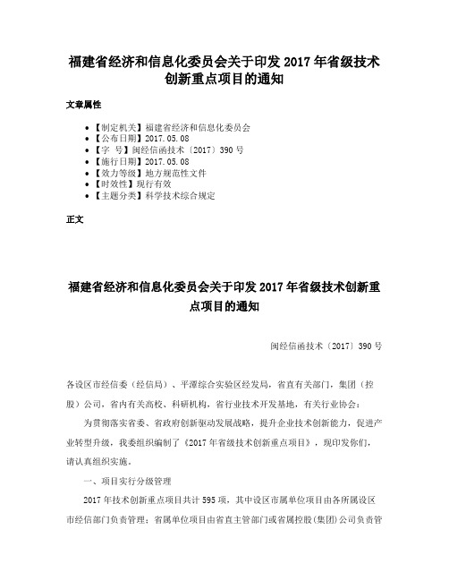 福建省经济和信息化委员会关于印发2017年省级技术创新重点项目的通知