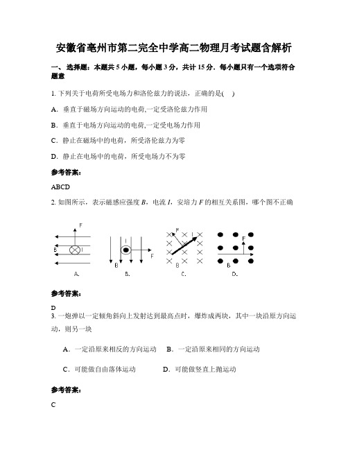 安徽省亳州市第二完全中学高二物理月考试题含解析