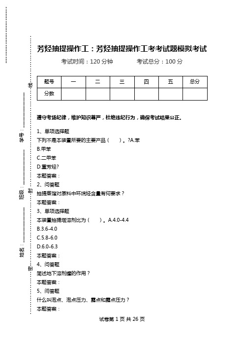 芳烃抽提操作工：芳烃抽提操作工考考试题模拟考试.doc