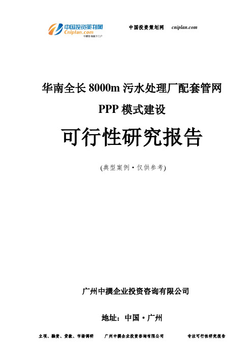 华南全长8000m污水处理厂配套管网PPP模式建设可行性研究报告-广州中撰咨询