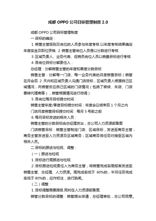 成都OPPO公司目标管理制度2.0