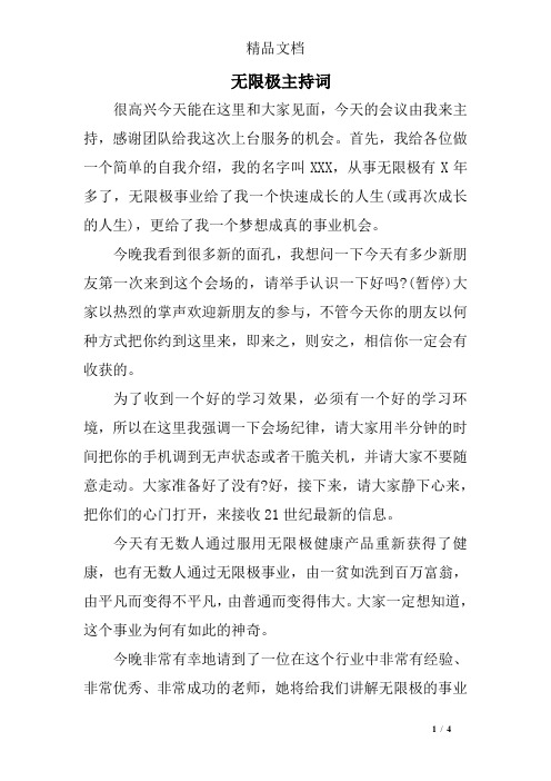 无限极主持词