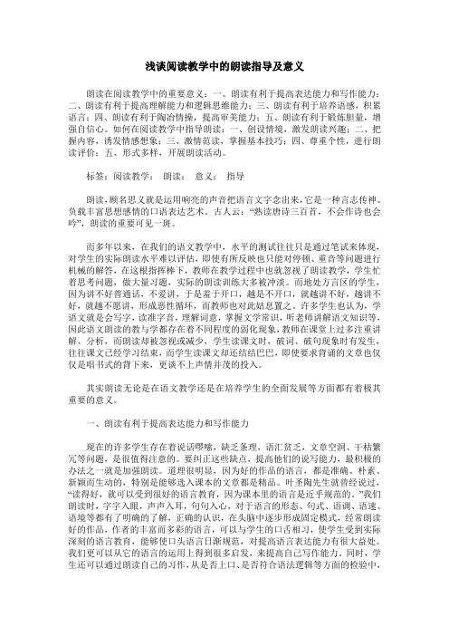 浅谈阅读教学中的朗读指导及意义