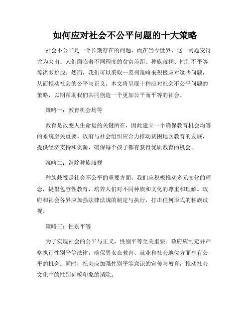 如何应对社会不公平问题的十大策略