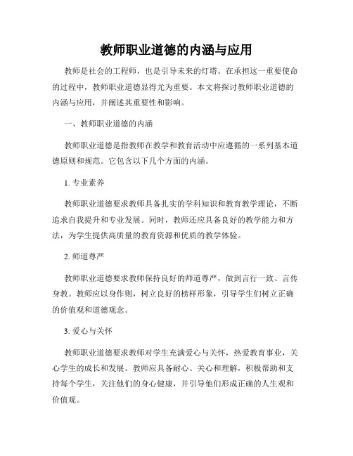 教师职业道德的内涵与应用