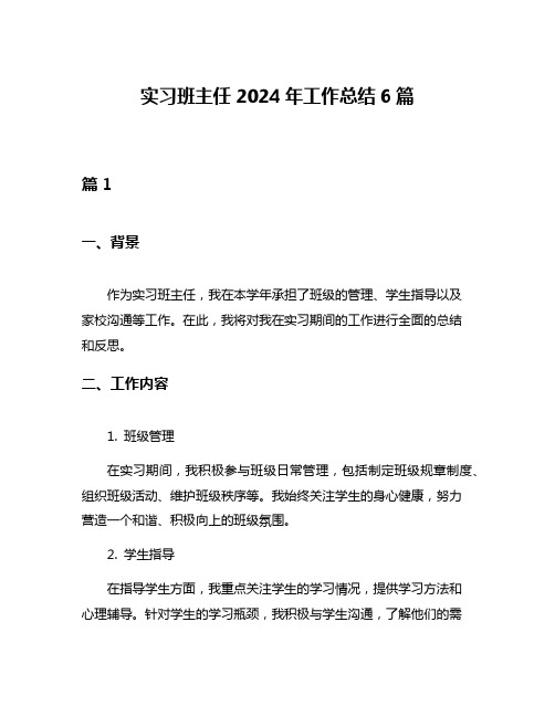 实习班主任2024年工作总结6篇