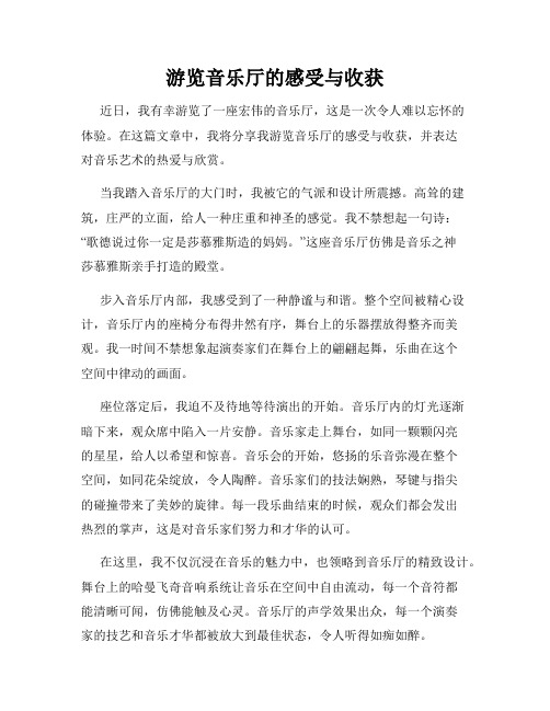 游览音乐厅的感受与收获