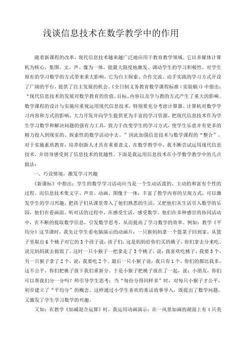 浅谈信息技术在数学教学中的作用
