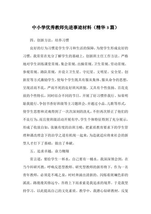 中小学优秀教师先进事迹材料(精华3篇)