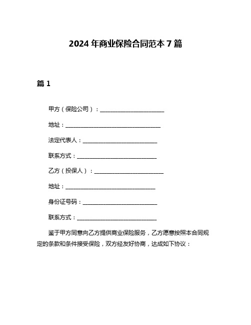 2024年商业保险合同范本7篇