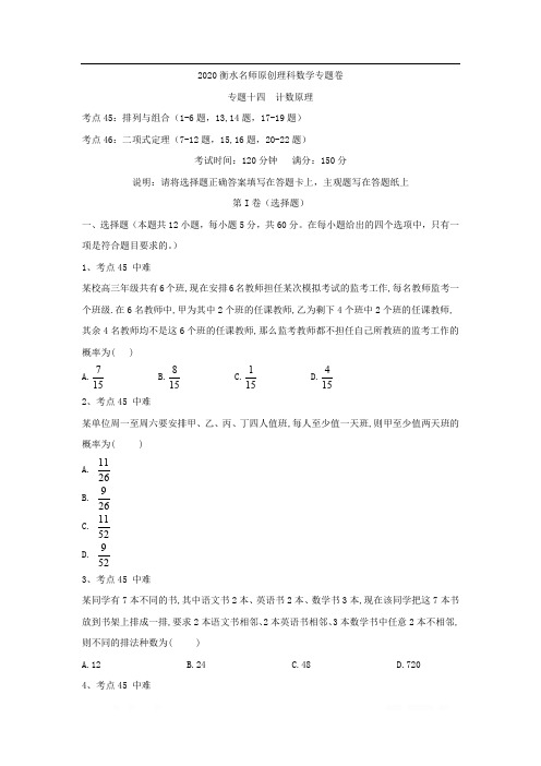 2020衡水名师理科数学专题卷:专题十四《计数原理》