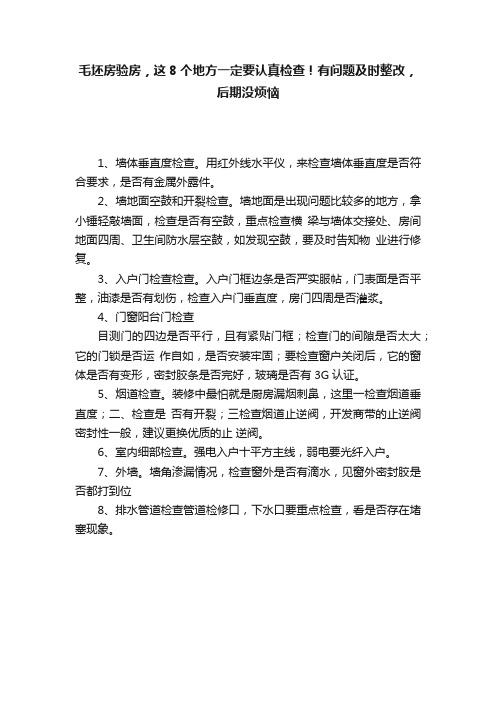 毛坯房验房，这8个地方一定要认真检查！有问题及时整改，后期没烦恼