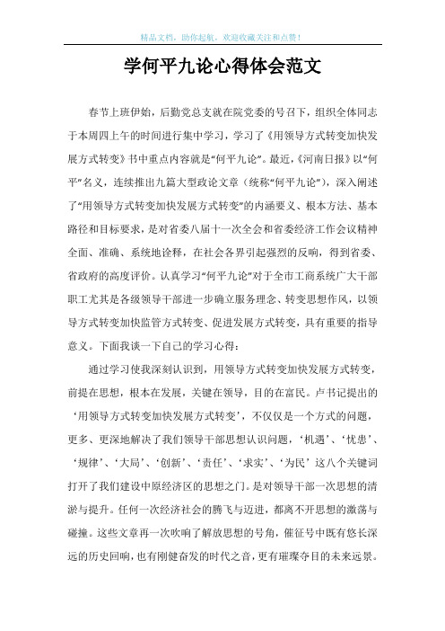 学何平九论心得体会范文