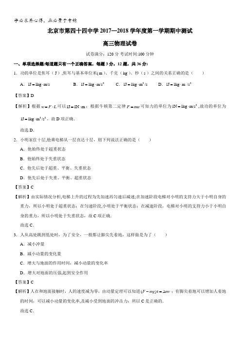 北京市西城区第四十四中学2018届高三上学期期中考试物理试题含解析