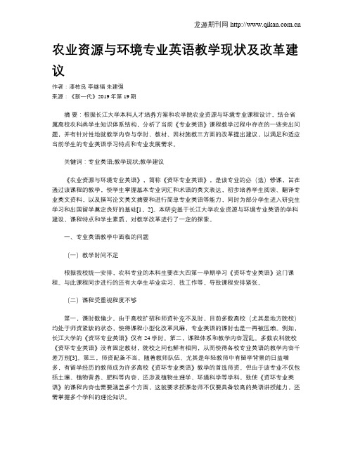 农业资源与环境专业英语教学现状及改革建议