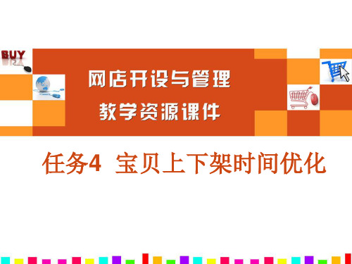 任务18  宝贝上下架时间优化[20页]