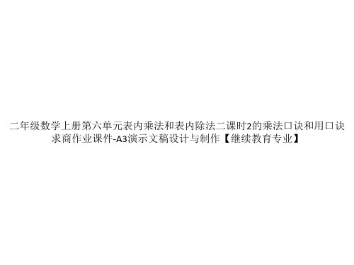 二年级数学上册第六单元表内乘法和表内除法二课时2的乘法口诀和用口诀求商作业课件