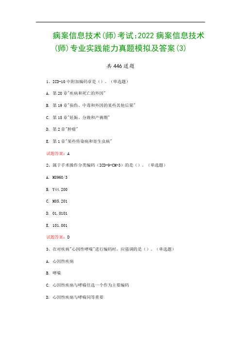 病案信息技术(师)考试：2022病案信息技术(师)专业实践能力真题模拟及答案(3)